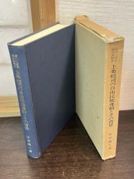 上条螘司の自由民権運動とその背景 : 信州の国会開設請願者