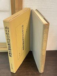 山口県自由民権運動史料集
