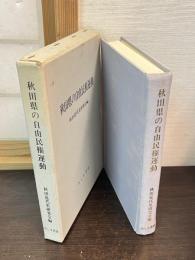 秋田県の自由民権運動