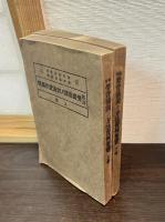 西洋労資協調ノ方法実例集覧　上下巻揃い