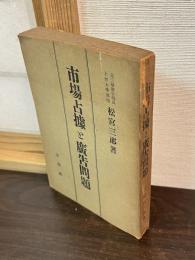 市場占拠と広告問題