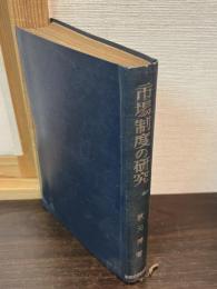 市場制度の研究