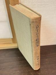 立上がる政治家