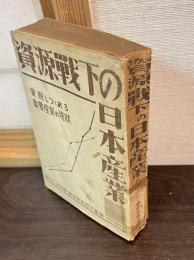 資源戦下の日本産業 : 変貌しつつある重要産業の現状