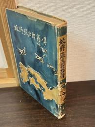 坂野鉄次郎翁傳