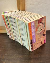 源氏物語 全現代語訳 (講談社学術文庫) 全20冊揃