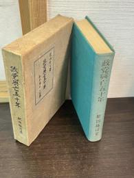 政党興亡五十年 : わが歩みし足跡
