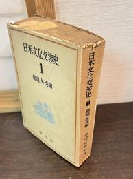 日米文化交渉史 1 総説。外交編