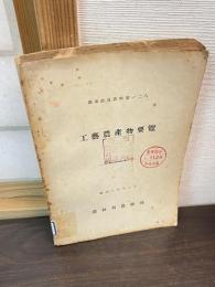 昭和15年3月　工藝農産物要覧