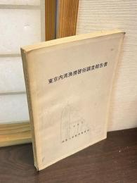 東京内湾漁撈習俗調査報告書