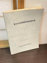 東京外湾漁撈習俗調査報告書
