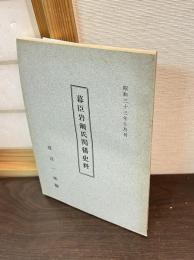 幕臣岩瀬氏関係史料