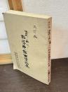 池田町を中心とした部落史編年資料集
