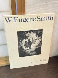 ユージン・スミス展 : 真実と人間愛に生きた写真家