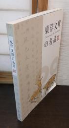 東洋文庫の名品
