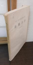 国立国会図書館所蔵新聞目録