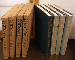 新訂増補 國史大系 令集解 普及版