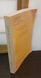 西南諸藩の洋学 : 佐賀・鹿児島・萩藩を中心に