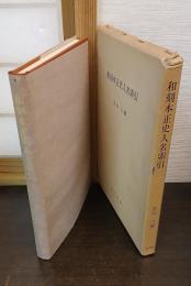 和刻本正史人名索引