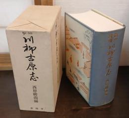 川柳吉原志　増訂・復刻版