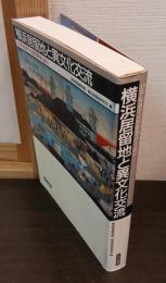 横浜居留地と異文化交流 : 19世紀後半の国際都市を読む