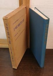 江戸時代の地図に関する研究