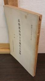 高田眞治博士古稀紀念論集