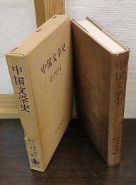 中国文学史