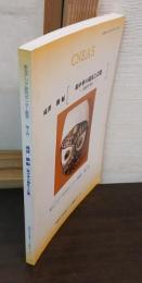 環中華の儀礼と芸能 : 朝鮮を軸に