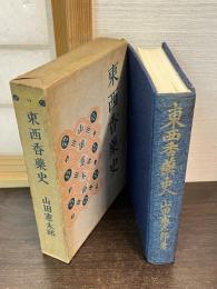 東西香薬史
