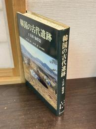 韓国の古代遺跡