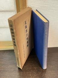 近藤潤治郎遺稿