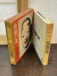 仮面の美
