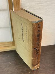 日本絵画史の研究