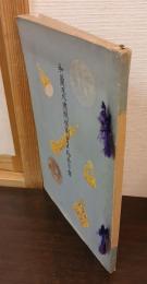 和蘭及外国関係図書并物品目録