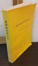 初學記引書引得