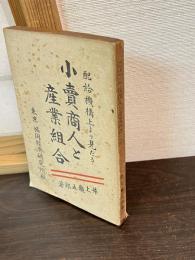 配給機構上より見たる小売商人と産業組合