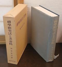 禅学研究法と其資料