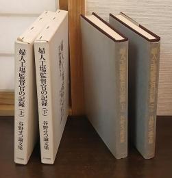 婦人工場監督官の記録 : 谷野せつ論文集