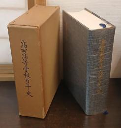 高田高等学校百年史