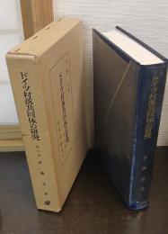 ドイツ村落共同体の研究