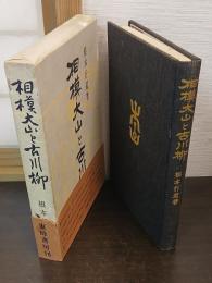 相模大山と古川柳