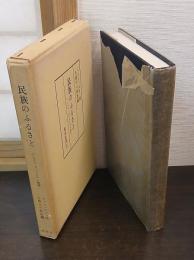 民族のふるさと : アルタイ・フィンウゴル論集