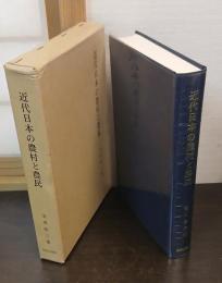 近代日本の農村と農民