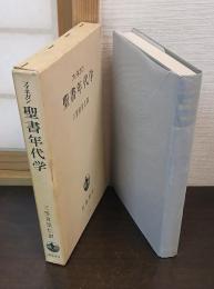 聖書年代学 : 古代における時の計測法ならびに聖書に現われた年代の諸問題
