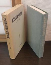 社会政策論の史的発展