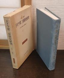ドイツ第二帝制史研究 : 「上からの革命」から帝国主義へ