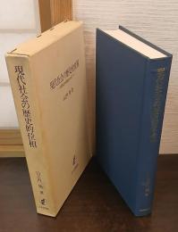 現代社会の歴史的位相 : 疎外論の再構成をめざして