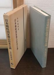 日本戦時国家独占資本主義