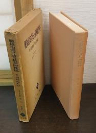 戦後治安立法の基本的性格